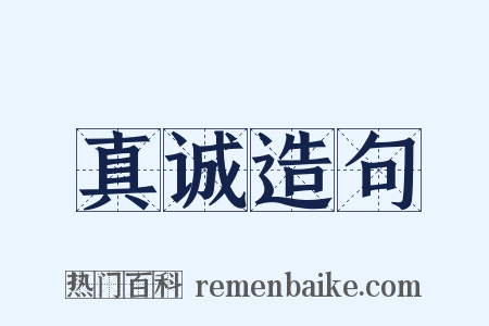 真诚造句是什么意思的图片